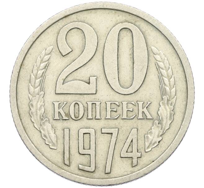Монета 20 копеек 1974 года (Артикул: K12-42688) — Фото №1