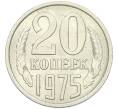 Монета 20 копеек 1975 года (Артикул K12-42689) — Фото №1