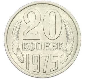 20 копеек 1975 года — Фото №1