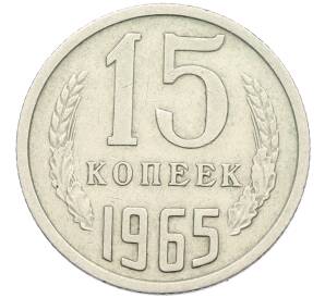 15 копеек 1965 года — Фото №1