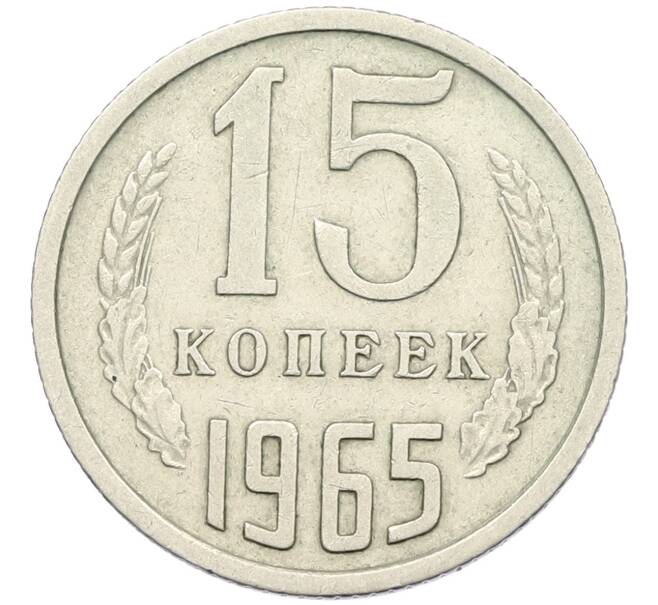 Монета 15 копеек 1965 года (Артикул K12-42691) — Фото №1