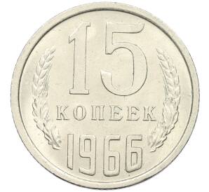 15 копеек 1966 года — Фото №1