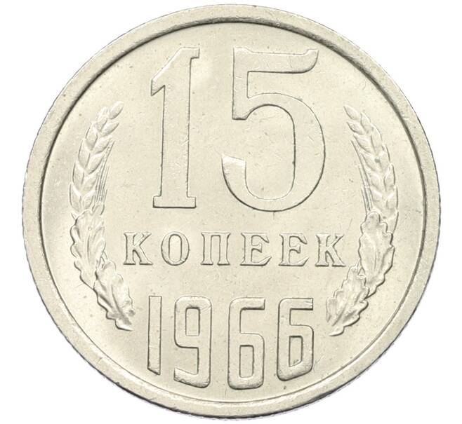 Монета 15 копеек 1966 года (Артикул K12-42692) — Фото №1