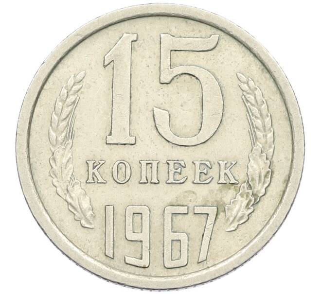 Монета 15 копеек 1967 года (Артикул K12-42693) — Фото №1