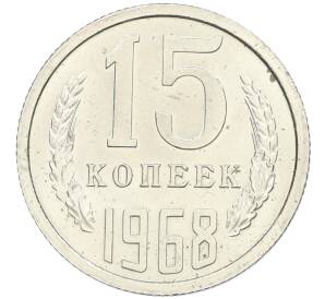 15 копеек 1968 года — Фото №1