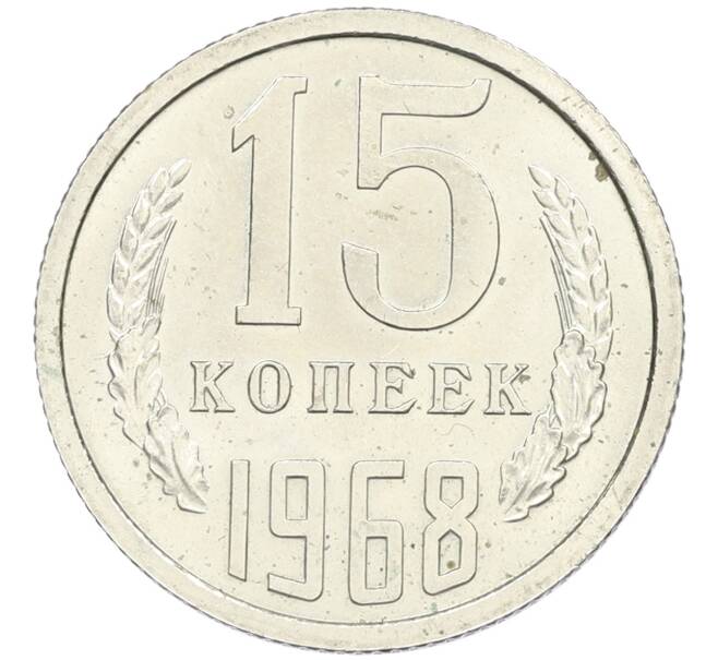 Монета 15 копеек 1968 года (Артикул K12-42694) — Фото №1