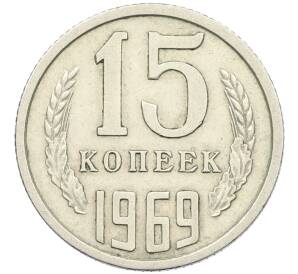 15 копеек 1969 года — Фото №1