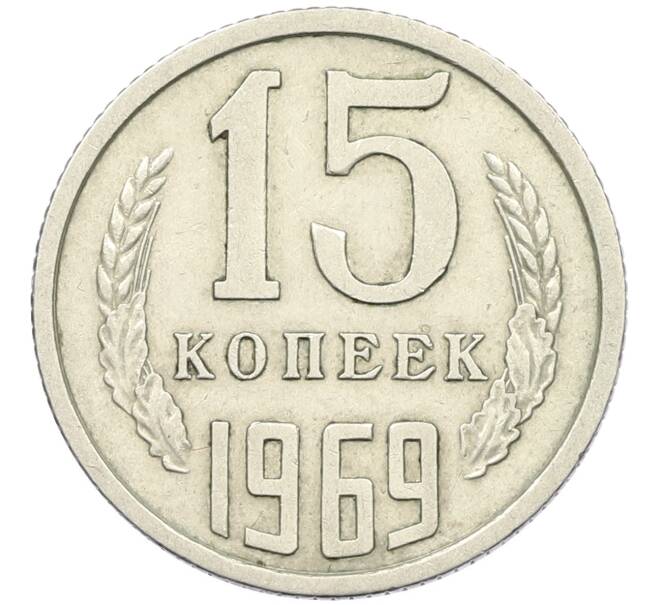 Монета 15 копеек 1969 года (Артикул K12-42695) — Фото №1