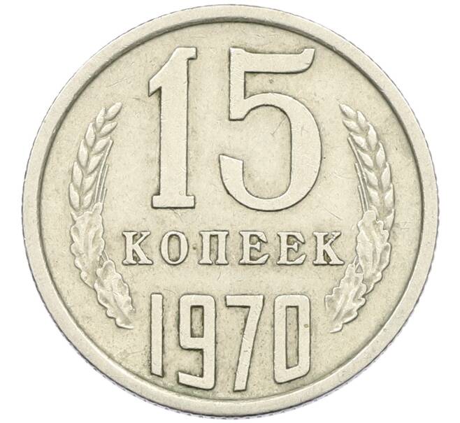 Монета 15 копеек 1970 года (Артикул K12-42696) — Фото №1