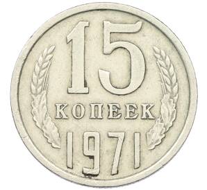 15 копеек 1971 года — Фото №1