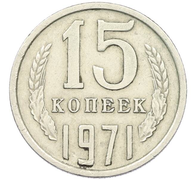 Монета 15 копеек 1971 года (Артикул K12-42697) — Фото №1