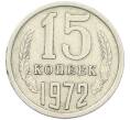 Монета 15 копеек 1972 года (Артикул K12-42698) — Фото №1