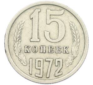 15 копеек 1972 года — Фото №1