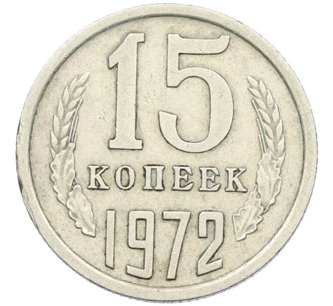 Монета 15 копеек 1972 года (Артикул K12-42698) — Фото №1