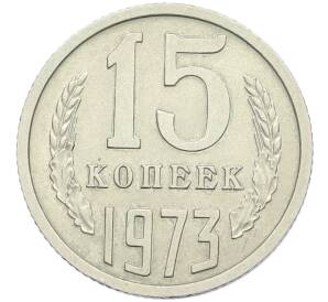 15 копеек 1973 года — Фото №1