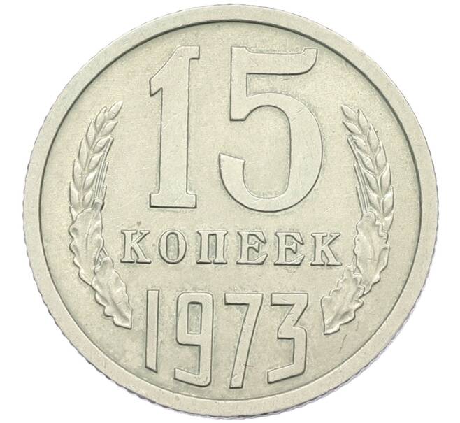 Монета 15 копеек 1973 года (Артикул K12-42699) — Фото №1