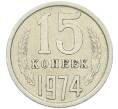 Монета 15 копеек 1974 года (Артикул K12-42700) — Фото №1