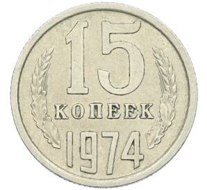 15 копеек 1974 года — Фото №1