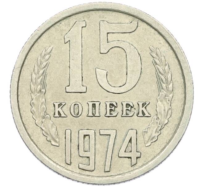 Монета 15 копеек 1974 года (Артикул K12-42700) — Фото №1