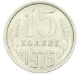 Монета 15 копеек 1975 года (Артикул K12-42701) — Фото №1