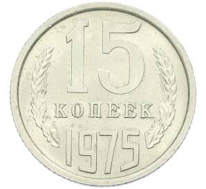 15 копеек 1975 года — Фото №1