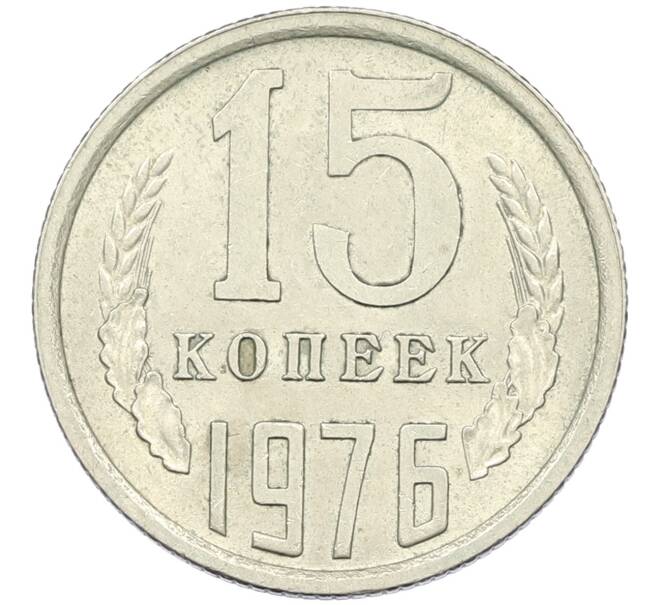 Монета 15 копеек 1976 года (Артикул K12-42702) — Фото №1