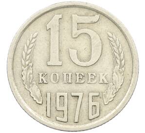 15 копеек 1976 года — Фото №1