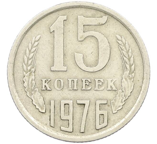 Монета 15 копеек 1976 года (Артикул K12-42703) — Фото №1