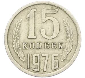 15 копеек 1976 года — Фото №1