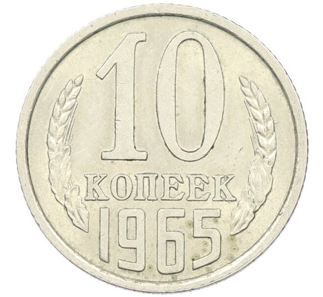 Монета 10 копеек 1965 года (Артикул: K12-42706) — Фото №1