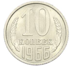 10 копеек 1966 года — Фото №1