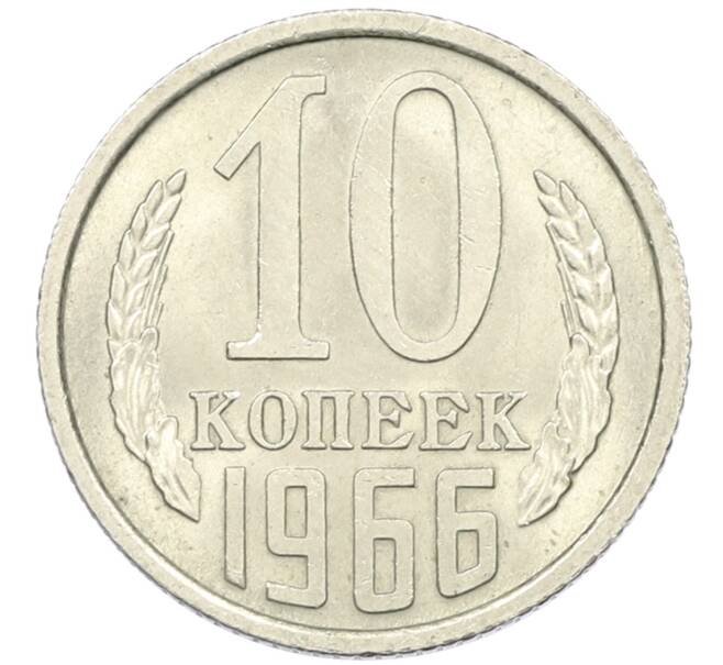 Монета 10 копеек 1966 года (Артикул K12-42707) — Фото №1