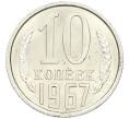 Монета 10 копеек 1967 года (Артикул K12-42708) — Фото №1