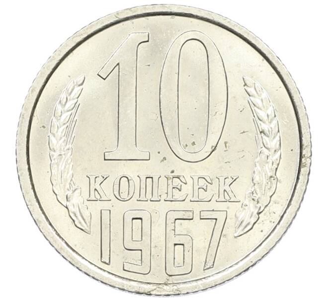 Монета 10 копеек 1967 года (Артикул K12-42708) — Фото №1