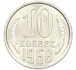 10 копеек 1968 года — Фото №1