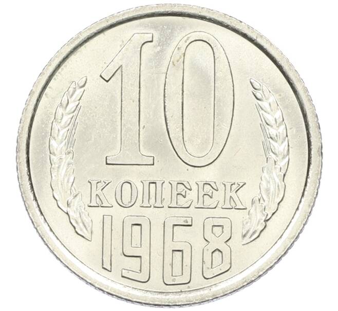 Монета 10 копеек 1968 года (Артикул K12-42709) — Фото №1