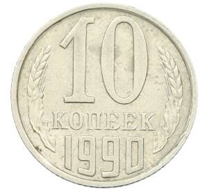10 копеек 1990 года М — Фото №1