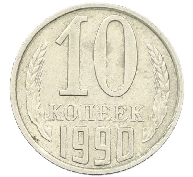 Монета 10 копеек 1990 года М (Артикул: K12-42711) — Фото №1