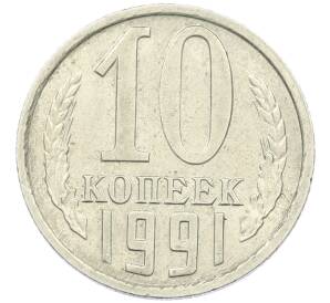 10 копеек 1991 года Без буквы — Фото №1