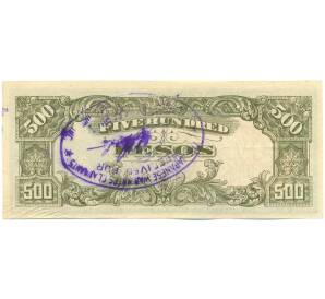 500 песо 1945 года Японская оккупация Филиппин — Фото №2