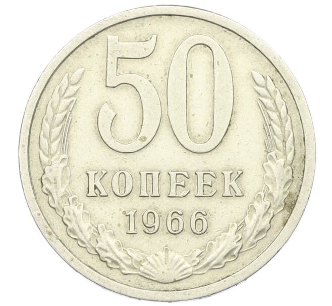 Монета 50 копеек 1966 года (Артикул K12-43013) — Фото №1