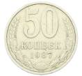 Монета 50 копеек 1987 года (Артикул K12-43015) — Фото №1