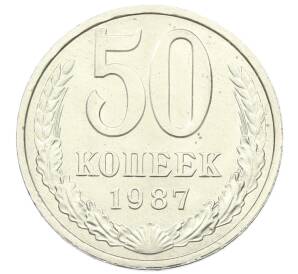 50 копеек 1987 года — Фото №1