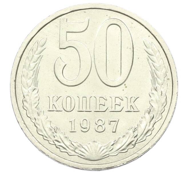 Монета 50 копеек 1987 года (Артикул K12-43019) — Фото №1