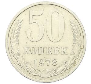 50 копеек 1978 года — Фото №1