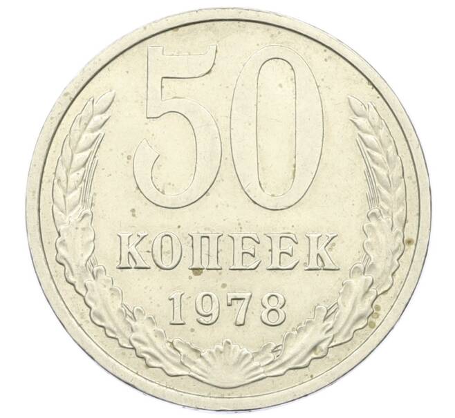 Монета 50 копеек 1978 года (Артикул K12-43021) — Фото №1