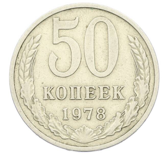 Монета 50 копеек 1978 года (Артикул K12-43022) — Фото №1