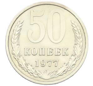 50 копеек 1977 года — Фото №1