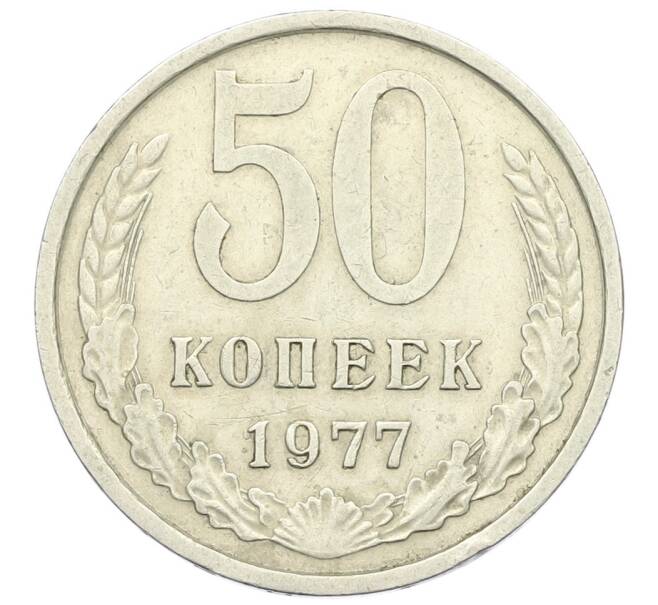 Монета 50 копеек 1977 года (Артикул K12-43024) — Фото №1