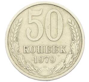 50 копеек 1979 года — Фото №1